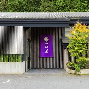仙石原芒草原一之汤日式旅馆 4* 箱根